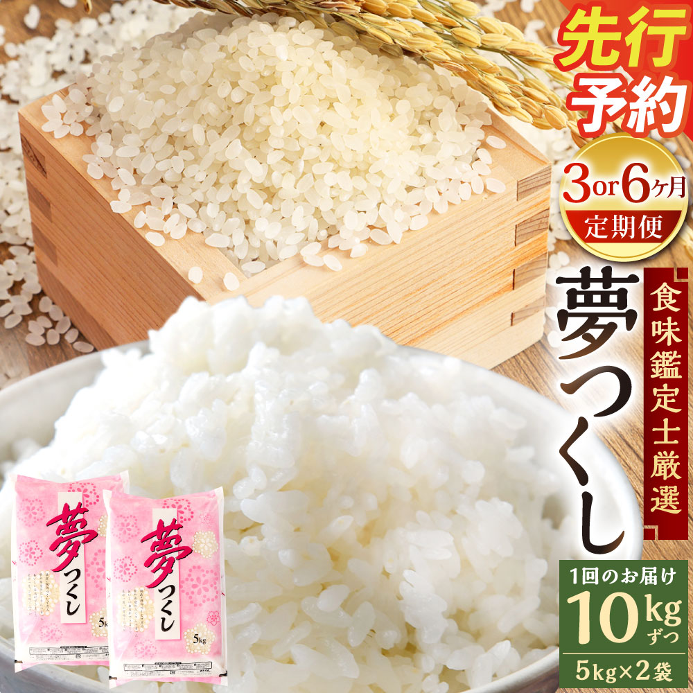 【ふるさと納税】＜選べる定期便＞【令和8年産】精米 食味鑑定士厳選 夢つくし 計30kg 計60kg 1回あたり計10kg（ 5kg × 2袋 ） 3回 6回 白米 単一原料米 新米 ご飯 福岡県産 福岡県 苅田町 送料無料