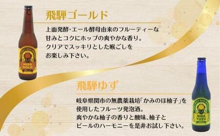 地ビール飛騨　ホワイト・ブラック・ゴールド・ゆず8本セット　4種8本 地ビール クラフトビール 麦酒 エール ライトエール ダークラガー ラガー フルーツ発泡酒 発泡酒 下呂麦酒 ホワイトビール ブラ