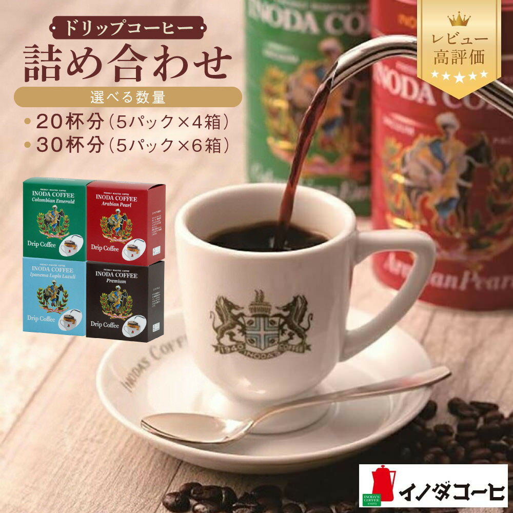 【ふるさと納税】【イノダコーヒ】ドリップコーヒー詰合せ《選べる4箱・6箱》［ 京都 珈琲 ブランド イノダ レビュー高評価 ドリップコーヒー 人気 おすすめ 珈琲 コーヒー ギフト プレゼント 贈答 お取り寄せ 通販 送料無料 ふるさと納税 ］