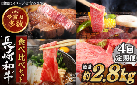 【全4回定期便】異なる調理法でお肉楽しむ 長崎和牛 食べ比べ セット 総計2.8kg【株式会社 OGAWA】[QBI007] 食べ比べ お楽しみ 焼肉セット しゃぶしゃぶ ステーキ