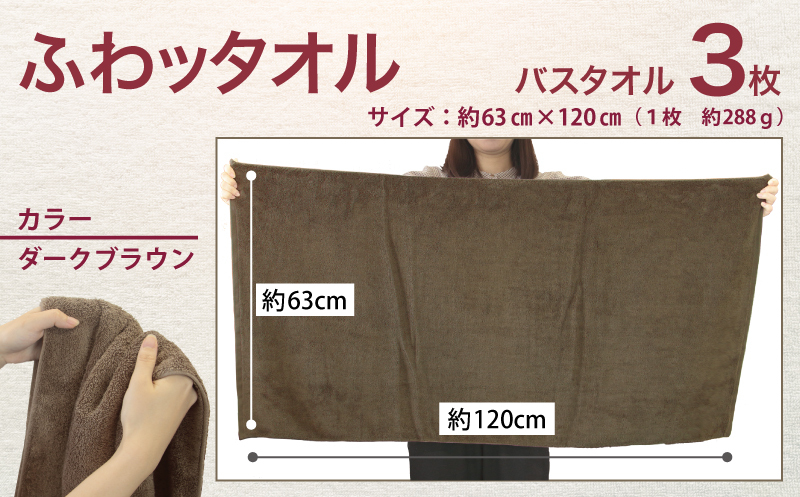 【圧倒的企業努力】ふわッタオル バスタオル 3枚セット（ダークブラウン）【スーパーゼロ SUPER ZERO 泉州こだわりタオル】 099H4042-1_イメージ5