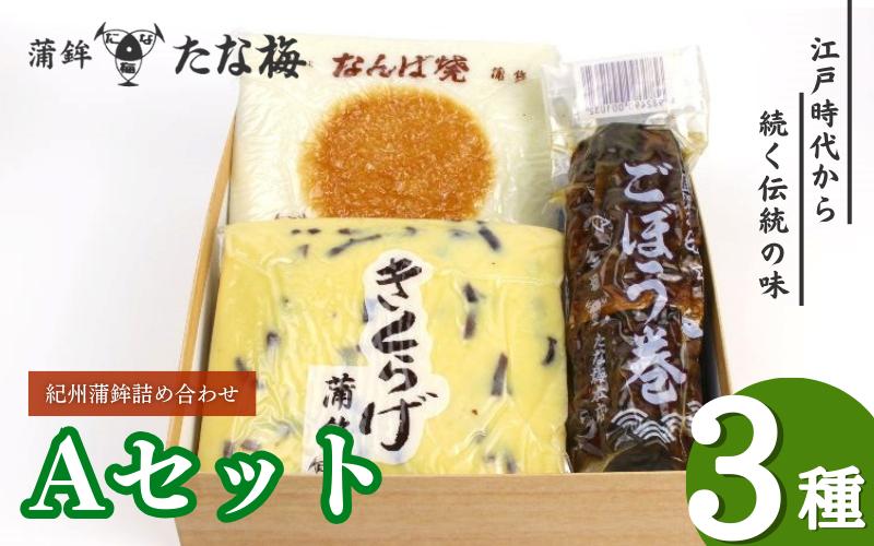 紀州田辺の蒲鉾2種、ごぼう巻1種 Aセット（計800g） / なんば焼 かまぼこ 蒲鉾 ごぼう巻 きくらげ おつまみ セット お取り寄せ ギフト 和歌山 田辺市