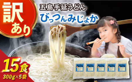 【訳あり】びっつんみじょか 五島うどん 300g×5袋 五島うどん うどん 麺 めん 麺類 乾麺【ますだ製麺】[RAM038] うどん 五島うどん 麺 うどん 五島うどん 麺 うどん 五島うどん 麺