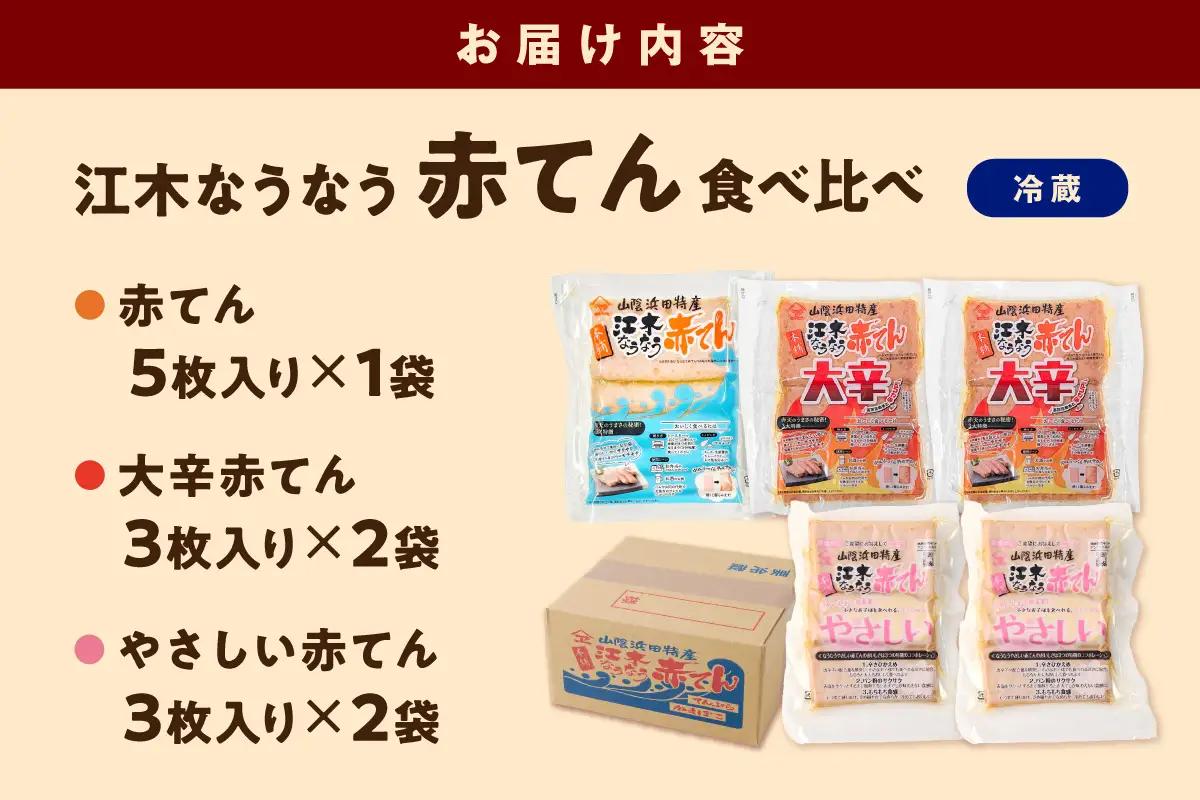 真空江木なうなう赤てん食べくらべセット 【017_1007】
