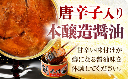 鯖味付缶詰【唐辛子入】 72缶 (180g×72缶) / サバ缶 鯖缶 さば缶 鯖 サバ さば 缶詰 小浜市 / 福井缶詰[BFAB068]