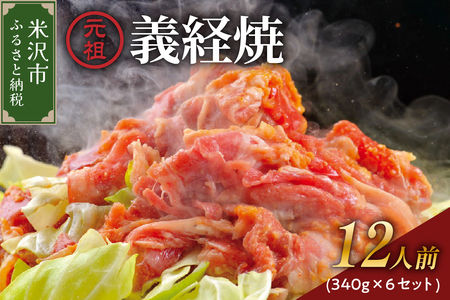 【 増量 タイプ A 】 元祖 義経焼 12人前 セット ( 2人前 340g × 6 ) ジンギスカン 羊肉 味噌だれ付 冷凍 レビュー高評価 秘伝の 漬けタレ 薄切り 羊肉 ラム肉 地元グルメ 贈答 ギフト 送料無料 山形県 米沢市