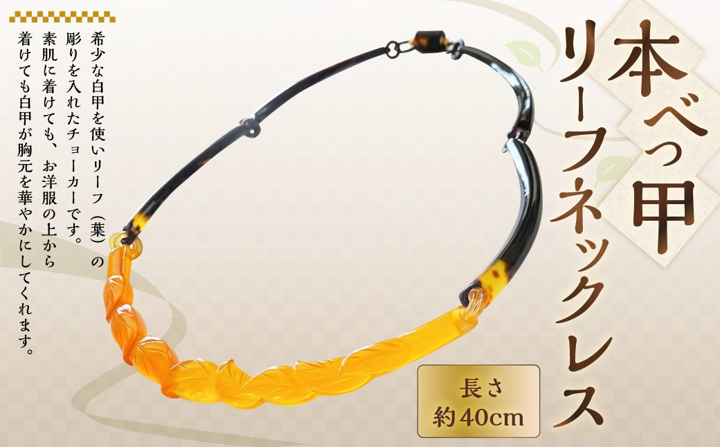 
                  【7営業日以内発送】【本べっ甲】リーフネックレス ／ 鼈甲 べっこう べっ甲 チョーカー アクセサリー 長崎県 長崎市
                