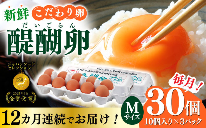 
                  【12回定期便】 卵 岐阜産こだわり産みたて 30個入りMサイズ【醍醐卵】 産地直送 新鮮 たまご おすすめ 人気 玉子 タマゴ 鶏卵 高級卵 ブランド卵 濃厚 コク 旨味 TKG 卵かけご飯 すき焼き お菓子作り 料理 グルメ お取り寄せ こだわり餌 ギフト プレゼント 贈り物 贈答 お返し 内祝い お祝い 卵焼き 目玉焼き こだわり 鶏 にわとり  岐阜市 / 棚橋ファーム [ANAZ006]
                