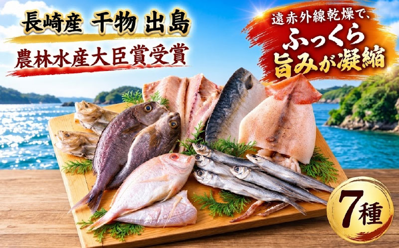 [A245a］ 長崎 ひもの ｢出島｣ 長崎産 干物 あじ 開き 干物 いか スルメイカ 干物 かれい 干物 カレイ 干物 鰈 サバ 鯖 干物  津田水産　長崎県 佐世保市
