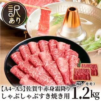 訳あり！贅沢【A4～A5】佐賀牛赤身霜降りしゃぶしゃぶすき焼き用（肩・モモ）1.2kg（600g×2p）：B260-011