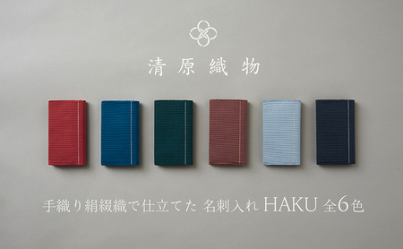 手織り絹綴織で仕立てた　名刺入れ＜HAKU＞ 藍霞