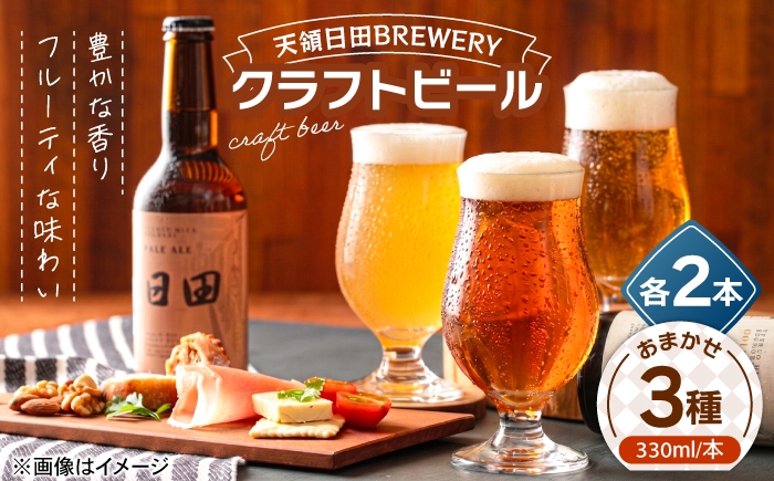 
                  天領日田BREWERY クラフトビール おまかせ3種×各2本セット 計6本 地ビール ビール 瓶ビール 飲み比べ 日田市 / 株式会社HK企画 [ARDG005]
                