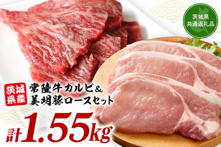 常陸牛カルビ 800g (200g×4) 美明豚 ロース切身 750g (150g×5) 計1.55kg 国産 黒毛和牛 和牛 牛 牛肉 ブランド牛 SPF豚 茨城県産 肉厚 ジューシー 焼肉用 ステーキ用 贈答用 ギフト 冷凍配送 茨城県 潮来市 【茨城県共通返礼品（茨城県産）】(021-0124)