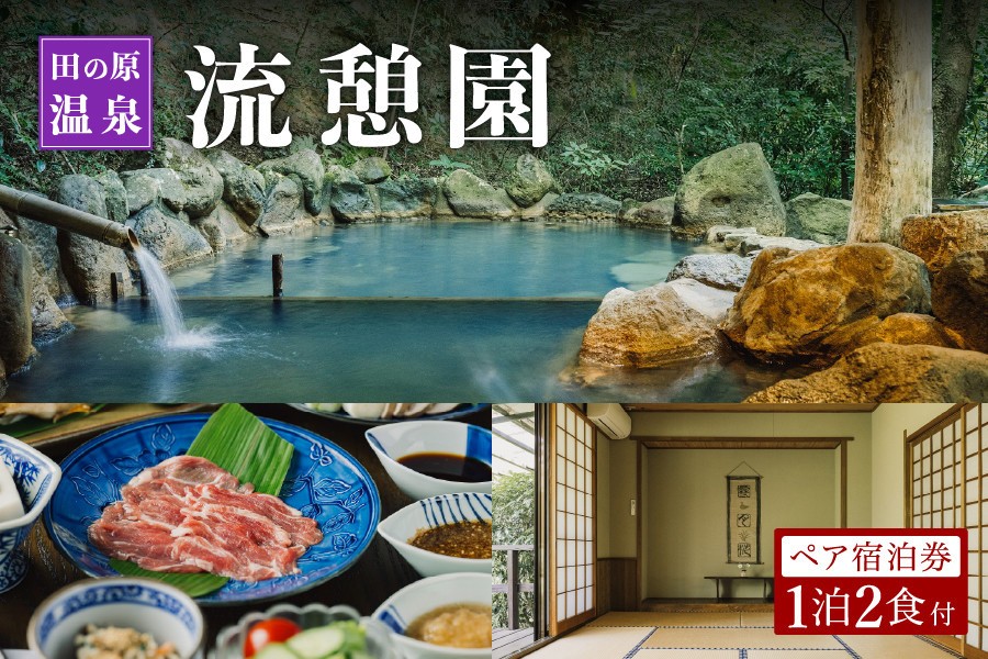 
                  【田の原温泉】流憩園 ペア宿泊券 通常/羊プラン 九州 熊本 阿蘇 一泊二食付き 温泉宿 温泉 露天風呂 天然温泉 旅館 旅行 トラベル チケット ペア 宿泊券 旅行券 食事付き 観光 ギフト 贈答用 田の原温泉 南小国町観光協会 南小国町
                