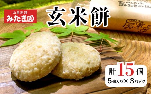 【みたき園】手作り玄米餅（５個入り×３パック） W1-22