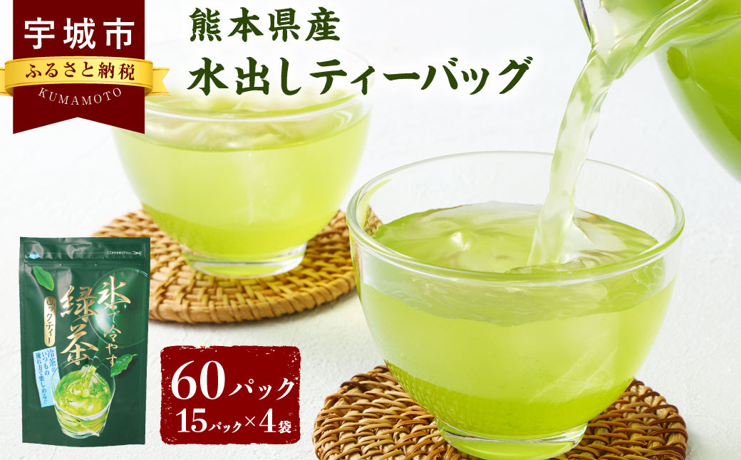 
            水出しティーバッグ（5g×15）×4袋（60個） お茶 茶 水出し ティーバッグ お茶パック
          