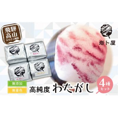 ふるさと納税 高山市 わたがし4種セット プレーン、苺みるく、真っ赤なベリー、焙じ茶ラテ　TR4056