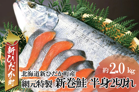北海道産 新巻鮭 網元特製 半身2切れ 2kg 前後
