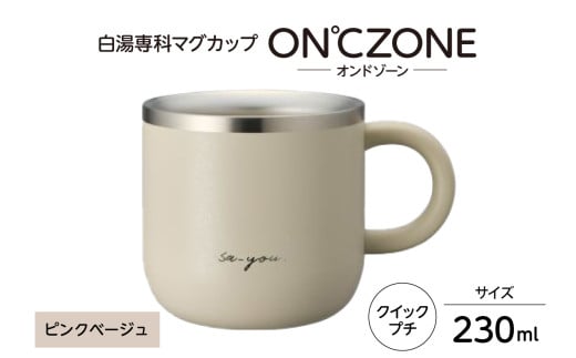 ON°ZONE（オンドゾーン）白湯専科マグカップ　クイックプチ230ml　ピンクベージュ
