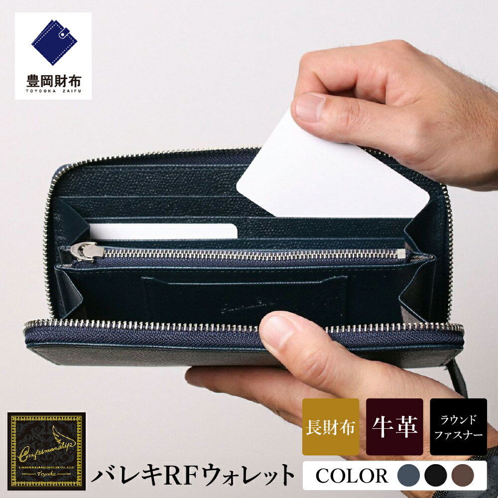 【ふるさと納税】豊岡財布 craftsmanship バレキRFウォレット【選べる3カラー ネイビー・ブラック・チョコ】（CW001） / 木和田正昭商店 財布 メンズ 本革 長財布 ラウンドファスナー