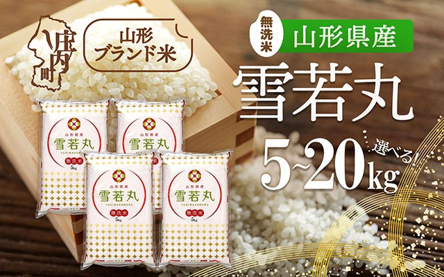 
                  山形県産 雪若丸 無洗米 選べる内容量！ 5kg / 6kg / 10kg / 2kg×5袋 / 15kg / 20kg 令和7年産 2025年産 ブランド米 米 国産 単一原料米 山形 庄内平野
                