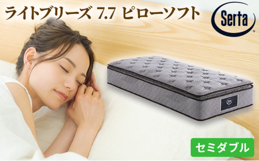 [№5895-0390]マットレス 寝具 ドリームベッド サータ ライトブリーズ 7.7 ピローソフト セミダブル【配達不可：北海道・沖縄・離島】