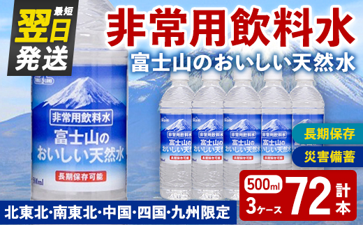 非常用 長期保存 水 富士山 の おいしい 天然水 500ml×24本×3ケース（北東北・南東北・中国・四国・九州限定） ｜ お水 ミネラルウォーター 備蓄 防災 災害備蓄 飲料水