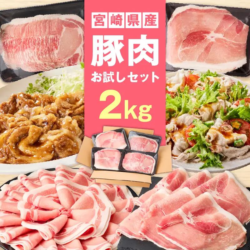 宮崎県産豚2kg お試しセット