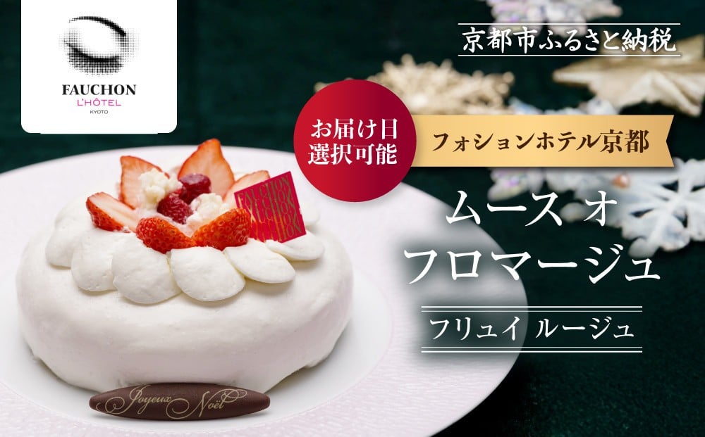 
            クリスマス限定！【フォションホテル京都】ムース オ フロマージュ フリュイ ルージュ《お届け日指定可》｜京都 人気ホテル 特製チーズケーキ［ フォションホテル フランス パリ発 美食ブランド クリスマス ケーキ チーズケーキ グルメ 人気 おすすめ ギフト プレゼント 贈答 お取り寄せ 通販 送料無料 ふるさと納税 ］
          