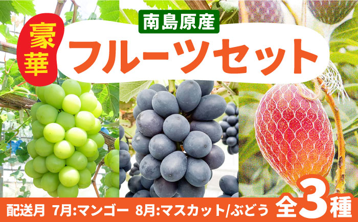 
            【2回定期便】【2026年7月〜発送】マンゴー＆シャインマスカット＆ぶどうの豪華セット / 南島原市 / 松川農園 [SAX004]
          
