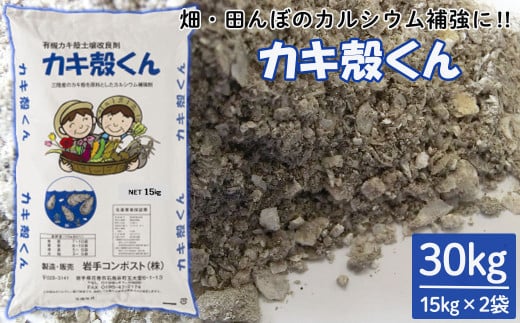 有機カキ殻土壌改良材「カキ殻くん」15kg×2袋【有機JAS表A.1適合資材】 【1989】