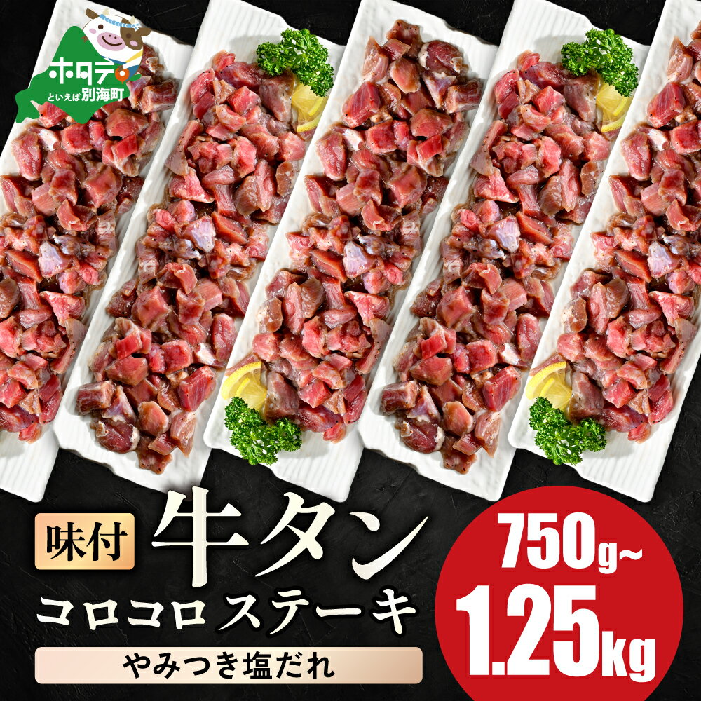【ふるさと納税】時短で贅沢普段使い やみつき塩ダレ 牛タン コロコロ ステーキ 750g 1kg 1.25kg【 小分け 】 （ ふるさと納税 牛タン ふるさと納税 ステーキ ふるさと タン タン先 焼肉 焼き肉 肉 牛肉 訳あり 福袋 北海道 別海町 父の日 ）