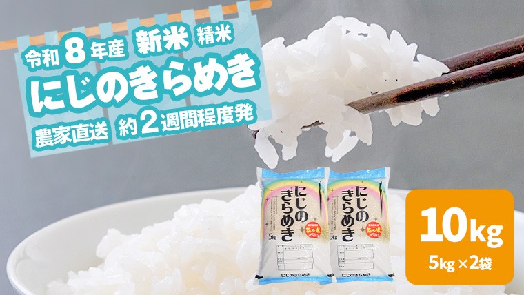 
                  令和8年産 新米 茨城県産 にじのきらめき 10kg 白米 米 こめ コメ 農家 直送 こだわり お米 おこめ 茨城 [BG022ya]
                