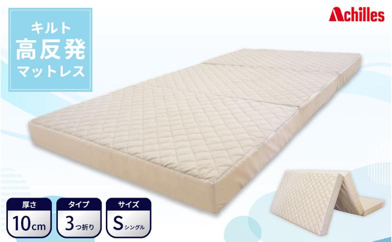【マイナビだけの限定寄附額！】アキレス マットレス キルト 高反発マットレス S ベージュ シングル 三つ折り 寝具 高反発 三つ折りマットレス 折りたたみ 10cm シングルマットレス 日用品 滋賀 滋賀県 豊郷町