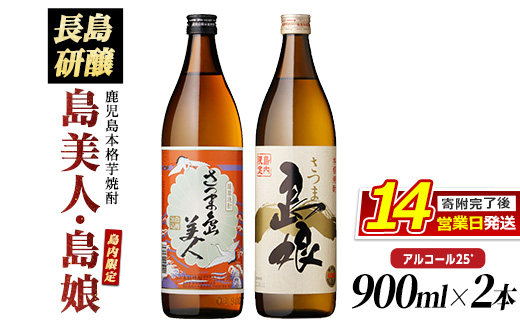 本格焼酎 さつま島美人・島娘(900ml×2本) 芋焼酎 焼酎セット 飲み比べ 焼酎 芋 父の日 島美人 nagashima-3181