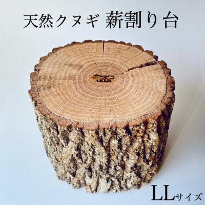 ふるさと納税 小林市 クヌギ薪割り台　LL | 