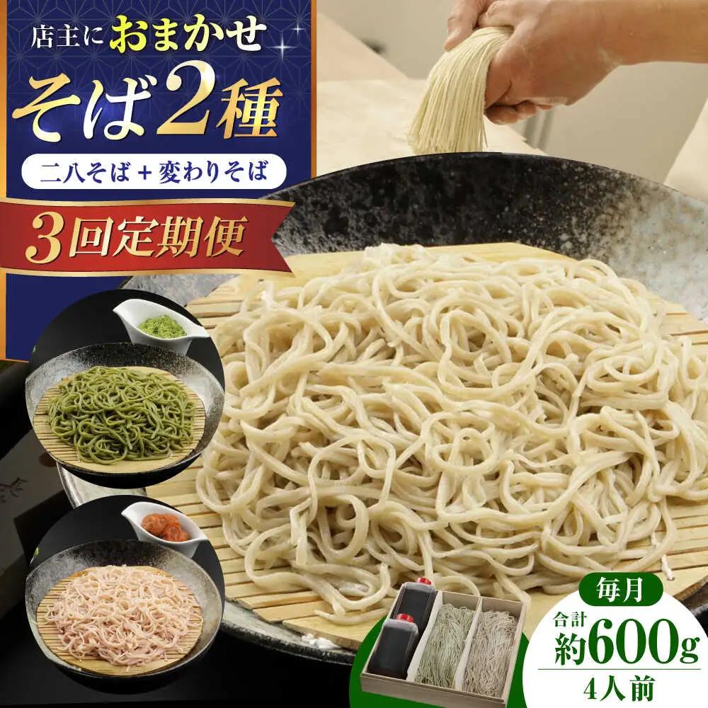 【全3回】『白銀の手打ちそば』おまかせ定期便[AOAV008]蕎麦