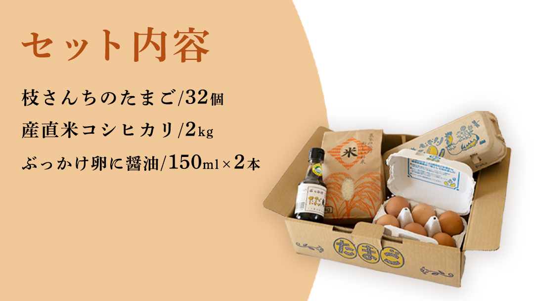 生産者のこだわり！たまごかけ ご飯セット (上ホ醤油（株）ぶっかけ卵に醤油150ml×2 たまご 32個 産直米 2kg) 産地直送 たまご 玉子 生卵 鶏卵 タマゴ 平飼い 卵 非遺伝子組換え [B
