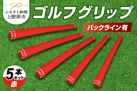 Up Field ゴルフグリップ（バックライン有・赤） 5本セット