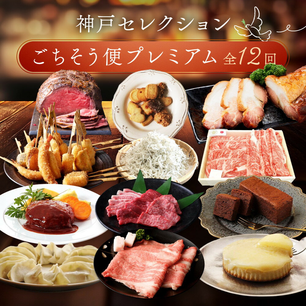 【ふるさと納税】神戸 特選 人気グルメ 定期便 12ヶ月 | チーズケーキ 焼豚 神戸牛 ローストビーフ すき焼き しゃぶしゃぶ ハンバーグ 焼肉 串揚げ クッキー スイーツ ショコラ ちりめんじゃこ 餃子 ごちそう プレミアム 贅沢 12回 おすすめ 兵庫県 神戸市