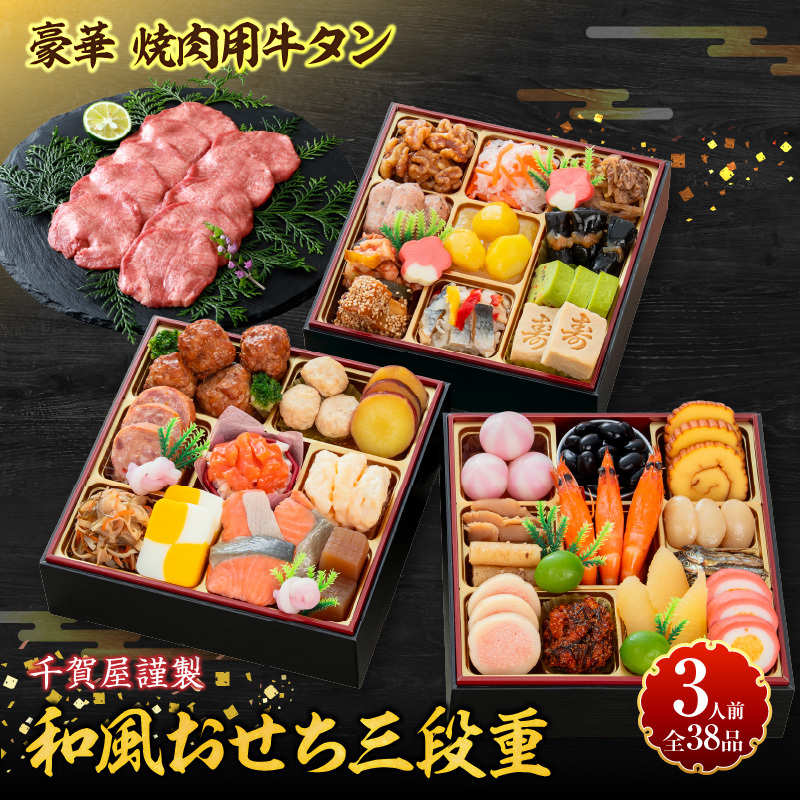 豪華 焼肉用 牛タン と 千賀屋謹製 迎春おせち料理 和風三段重「おもいやり」セット ［035S08-C］