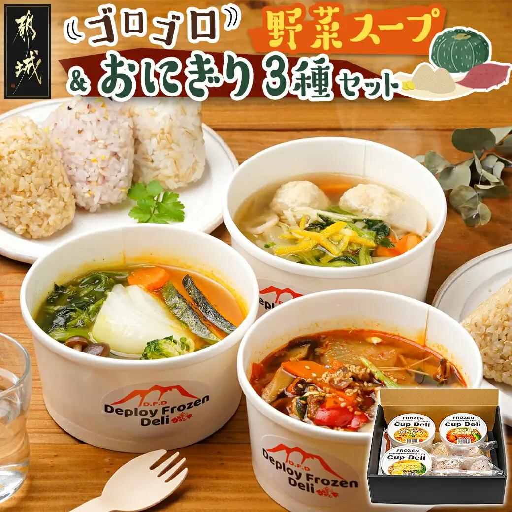 レンジで温めるだけ!ゴロゴロ野菜のスープ&おにぎり3種セット_AO-F701_(都城市) スープカレー ゆず塩鶏団子スープ ユッケジャンスープ 玄米おにぎり 十六穀おにぎり もち麦おにぎり