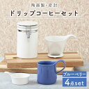 【ふるさと納税】【美濃焼】ドリップコーヒーセット ブルーベリー【ZERO JAPAN】≪土岐市≫ 保存容器 食器 コーヒーカップ [MBR062]