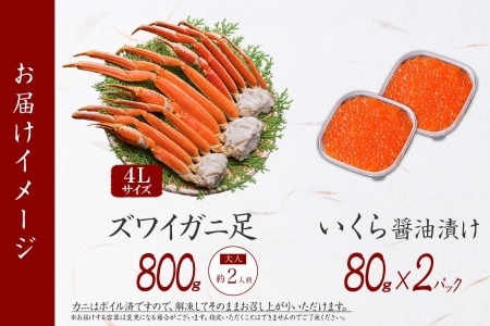 2046. ズワイガニ足 800g ＆ いくら 80g×2個 セット 蟹 海鮮 イクラ 食べ方ガイド・専用ハサミ付 カニ かに 送料無料 期間限定 数量限定 北海道 弟子屈町