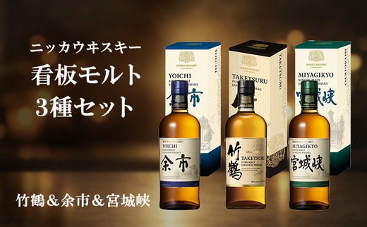 ニッカウヰスキー 看板モルト 3種セット（竹鶴&余市&宮城峡）箱付き