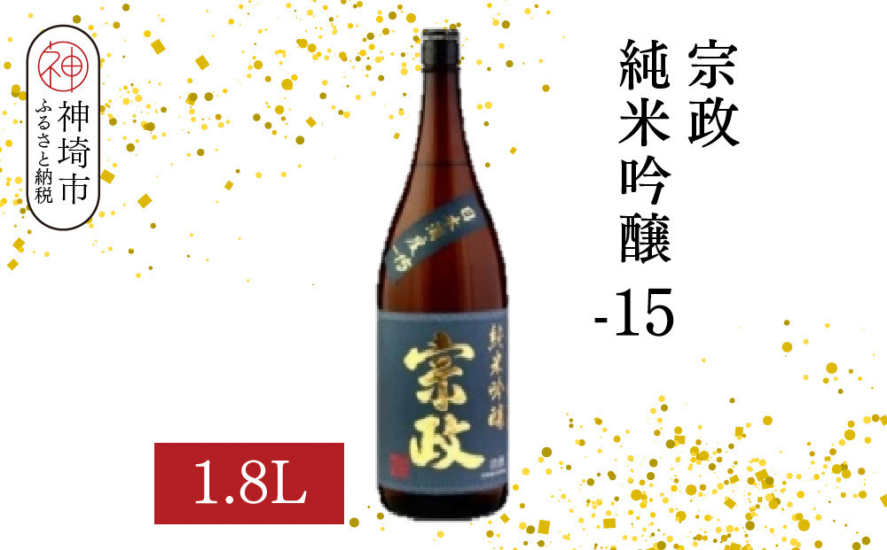 
            宗政純米吟醸-15 1.8L【酒 日本酒 純米吟醸酒 超甘口 フルーティ 初心者向け ふるさと納税】(H116187)
          