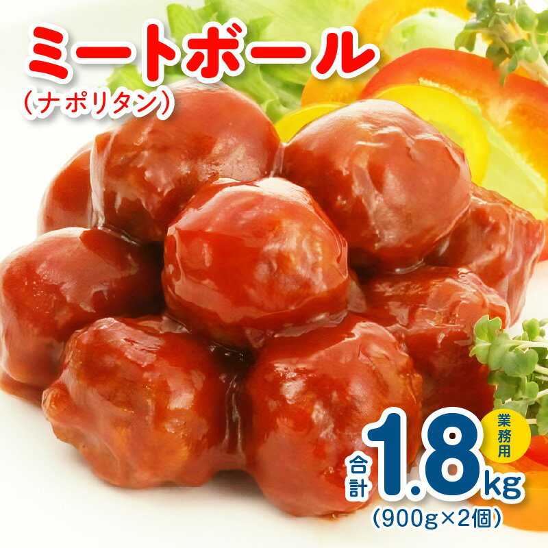 【ふるさと納税】ミートボール（ナポリタン） 1.8kg 約100個 ※ 業務用 ケイエス冷凍食品 冷凍 湯煎 KSミートボール お弁当 ユニバーサルデザインフード（容易にかめる対応）
