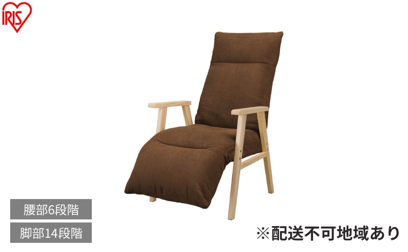 リクライニングウッドアームチェア FACN-RHB ブラウン リクライニングチェア 一人掛け リクライニング 座椅子 一人用 ソファー 高齢者 肘掛付 背もたれ フットレスト 椅子 プレゼント アイリスオーヤマ