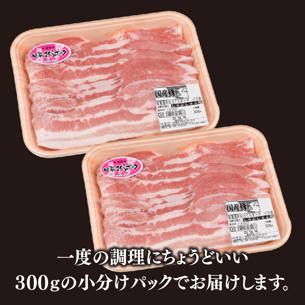 肥前さくらポーク しゃぶしゃぶ用 豚バラ 600g【やわらかい 脂 甘み 豚肉 肉巻きおにぎり 薄切り 小分け 佐賀県 キメ細かい 柔らかい 臭みが少ない】(H123110)