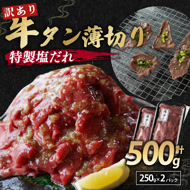 【 訳あり 】牛タン 塩だれ 薄切り 500g 250g 小分け パック タン塩 切り落とし スライス 味付け オリジナル タレ漬け 人気 塩味 焼肉 冷凍 肉 不揃い 牛 牛肉 バーベキュー 真空パック 京都 舞鶴 舞鶴市 幸福亭